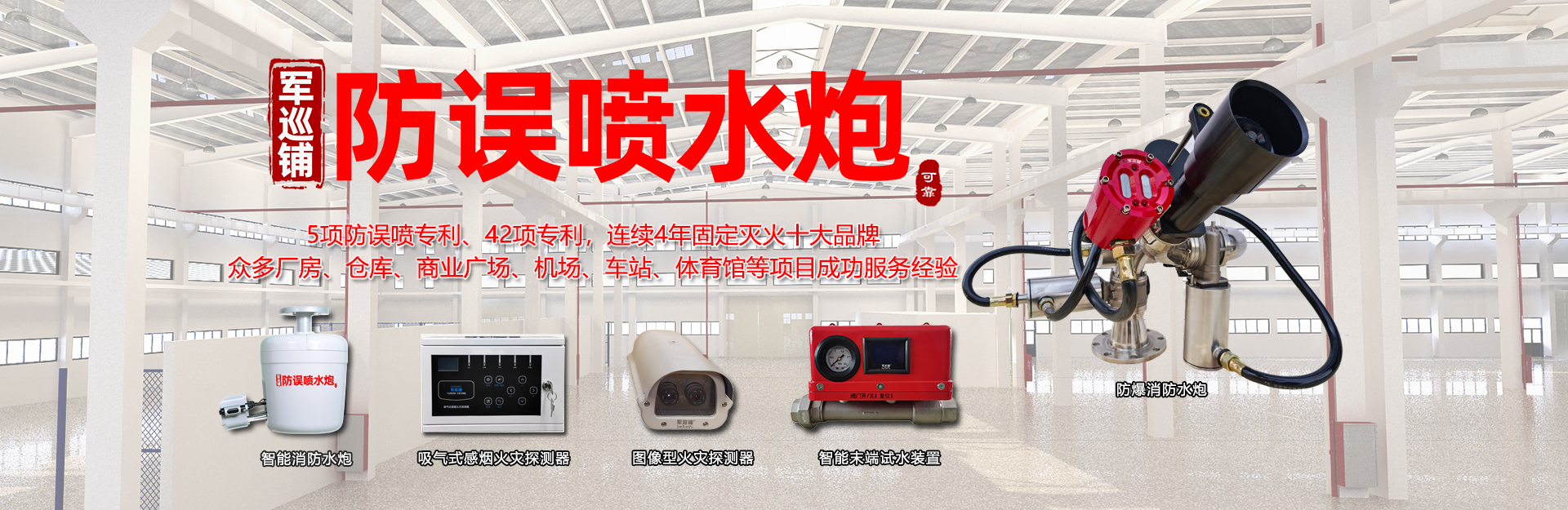 軍巡鋪品牌消防水炮 大空間智慧消防專家