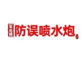 “軍巡鋪”牌智能消防水炮中品牌的由來