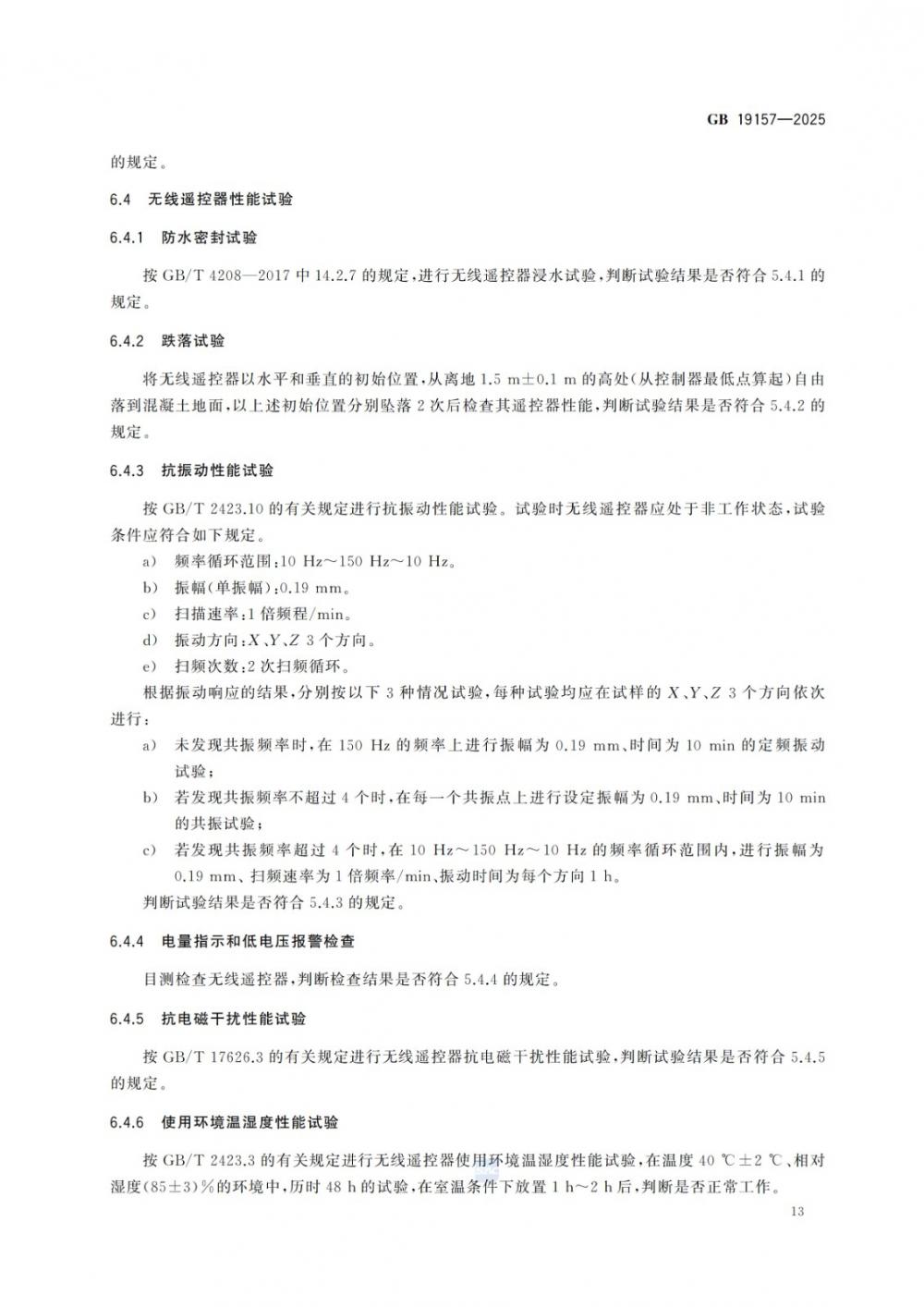 GB 19157-2025 遠控消防炮系統通用技術條件.jpg GB 19157-2025 遠控消防炮系統通用技術條件.jpg