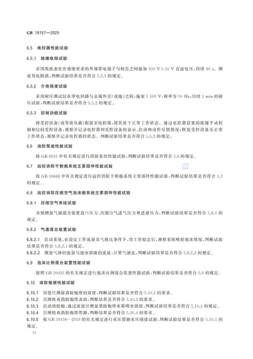 GB 19157-2025 遠控消防炮系統通用技術條件.jpg GB 19157-2025 遠控消防炮系統通用技術條件.jpg