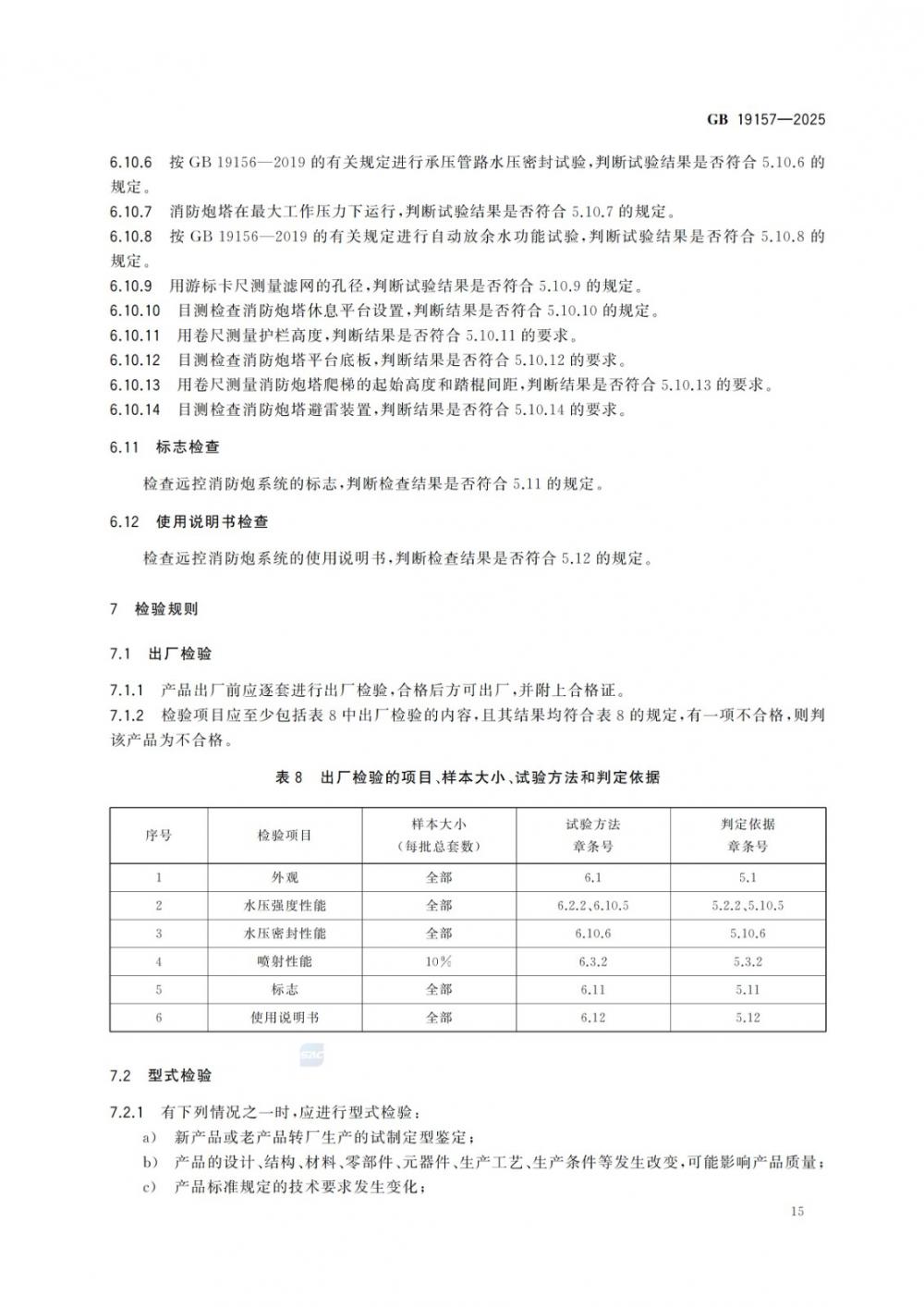 GB 19157-2025 遠控消防炮系統通用技術條件.jpg GB 19157-2025 遠控消防炮系統通用技術條件.jpg