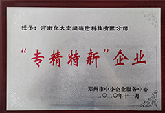 專精特新企業