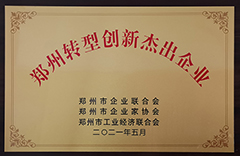 2021鄭州轉型創新杰出